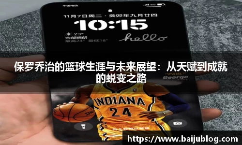 保罗乔治的篮球生涯与未来展望：从天赋到成就的蜕变之路