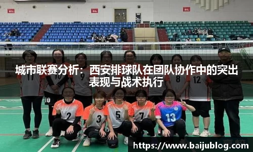 城市联赛分析：西安排球队在团队协作中的突出表现与战术执行