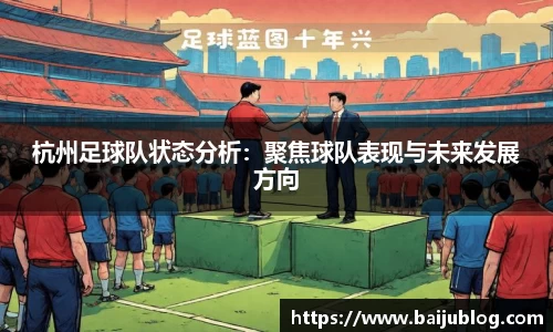 杭州足球队状态分析：聚焦球队表现与未来发展方向