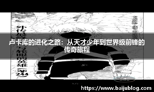 卢卡库的进化之路：从天才少年到世界级前锋的传奇旅程