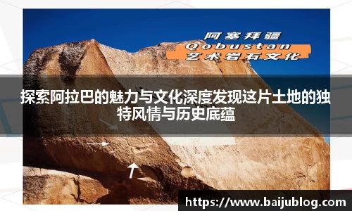 探索阿拉巴的魅力与文化深度发现这片土地的独特风情与历史底蕴