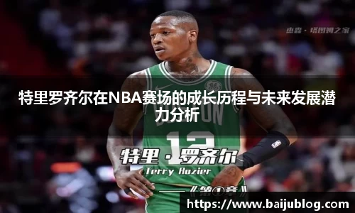 特里罗齐尔在NBA赛场的成长历程与未来发展潜力分析