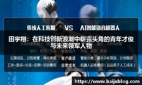 田宇翔：在科技创新浪潮中崭露头角的青年才俊与未来领军人物