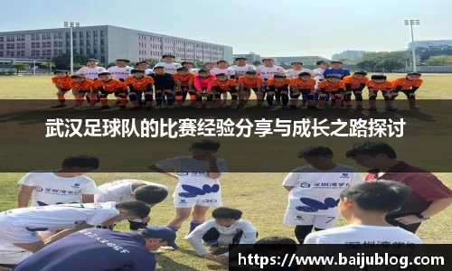 武汉足球队的比赛经验分享与成长之路探讨