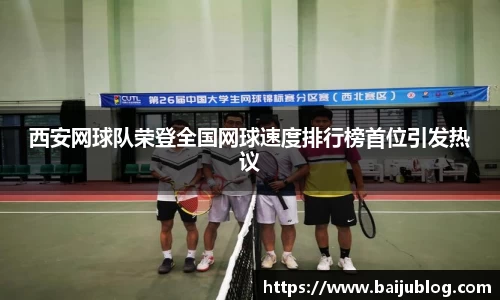 西安网球队荣登全国网球速度排行榜首位引发热议