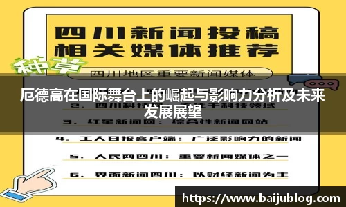 厄德高在国际舞台上的崛起与影响力分析及未来发展展望