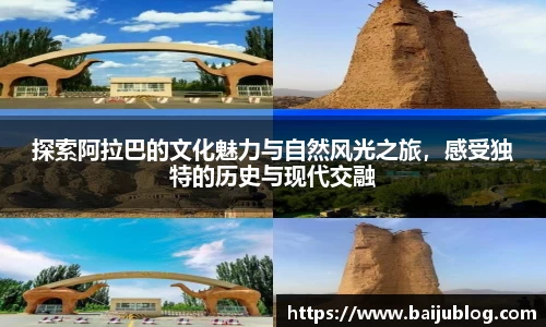 探索阿拉巴的文化魅力与自然风光之旅，感受独特的历史与现代交融