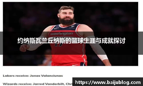 约纳斯瓦兰丘纳斯的篮球生涯与成就探讨