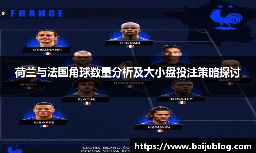 荷兰与法国角球数量分析及大小盘投注策略探讨