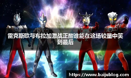 雷克斯欧与布拉加激战正酣谁能在这场较量中笑到最后