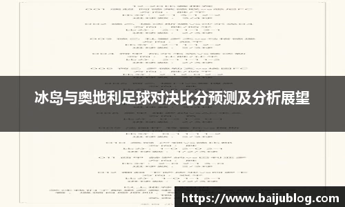 冰岛与奥地利足球对决比分预测及分析展望